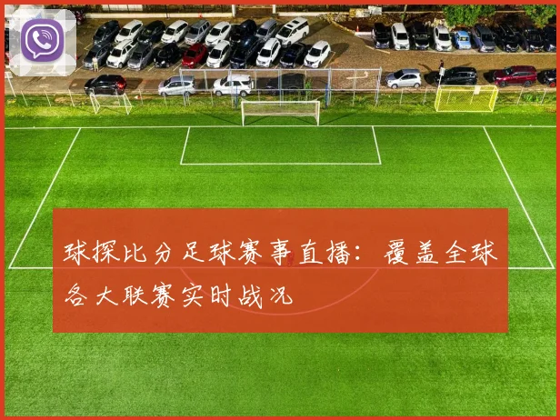 球探比分足球赛事直播：覆盖全球各大联赛实时战况