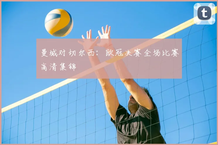 曼城对切尔西：欧冠决赛全场比赛高清集锦