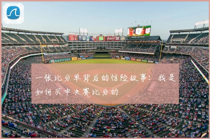 一张比分单背后的惊险故事：我是如何买中决赛比分的