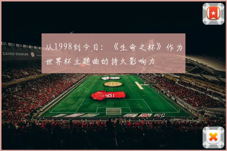 从1998到今日：《生命之杯》作为世界杯主题曲的持久影响力