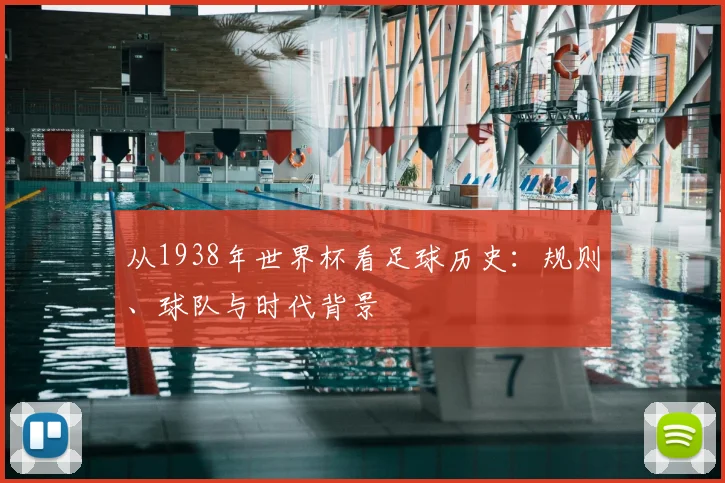 从1938年世界杯看足球历史：规则、球队与时代背景