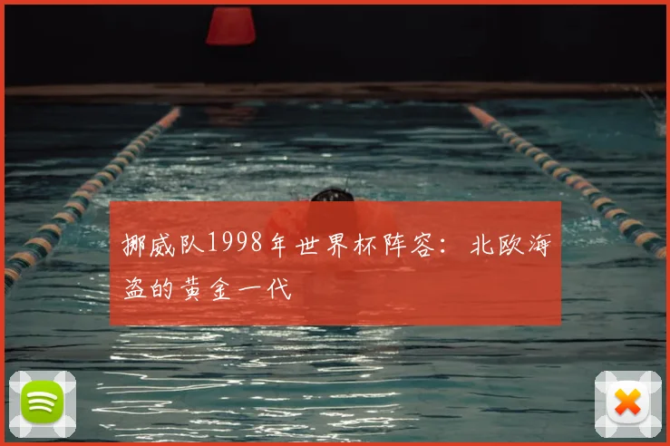 挪威队1998年世界杯阵容：北欧海盗的黄金一代