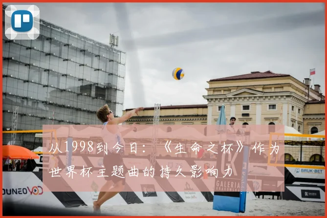 从1998到今日：《生命之杯》作为世界杯主题曲的持久影响力