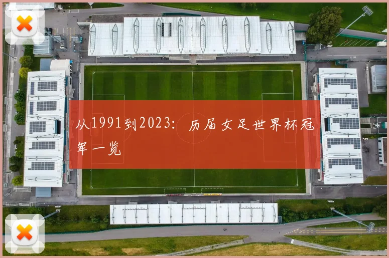 从1991到2023：历届女足世界杯冠军一览