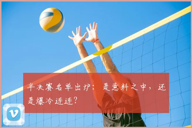 半决赛名单出炉：是意料之中，还是爆冷连连？