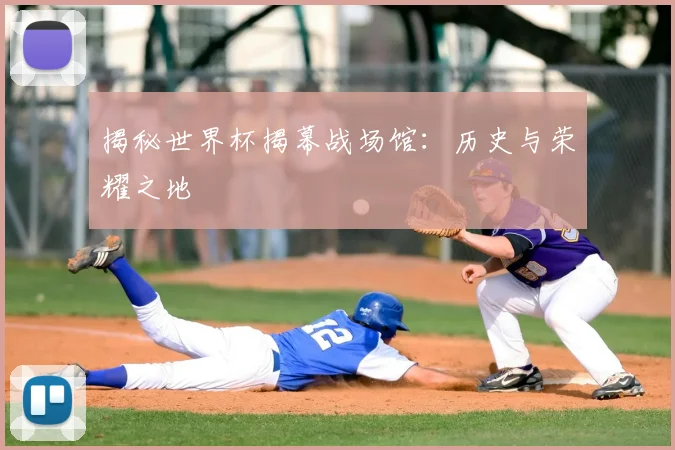 揭秘世界杯揭幕战场馆：历史与荣耀之地