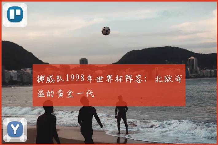 挪威队1998年世界杯阵容:北欧海盗的黄金一代