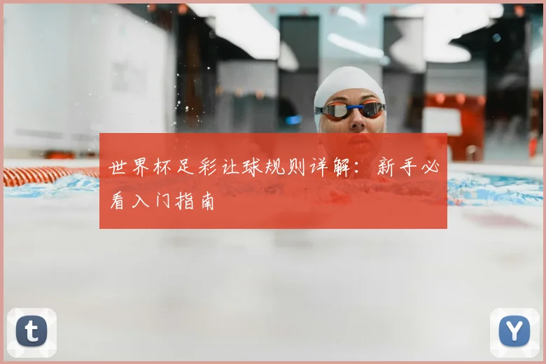 世界杯足彩让球规则详解：新手必看入门指南