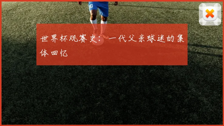世界杯观赛史：一代父亲球迷的集体回忆