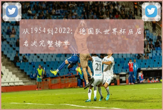 从1954到2022：德国队世界杯历届名次完整榜单