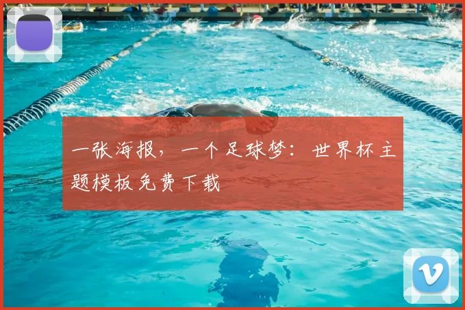 一张海报，一个足球梦：世界杯主题模板免费下载