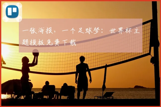 一张海报，一个足球梦：世界杯主题模板免费下载