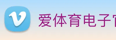 爱体育电子官网登录 Logo